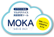 「MOKA（モカ）」製品情報