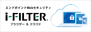 「i-FILTERブラウザー＆クラウド」製品紹介ページ